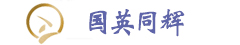 北京市国英同辉商贸有限公司